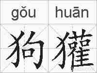 狗獾的拼音