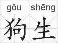 狗生的拼音