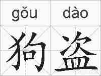 狗盗的拼音