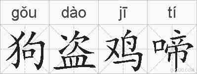 狗盗鸡啼的拼音