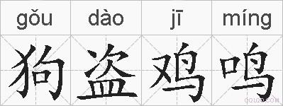 狗盗鸡鸣的拼音