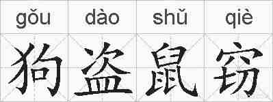 狗盗鼠窃的拼音