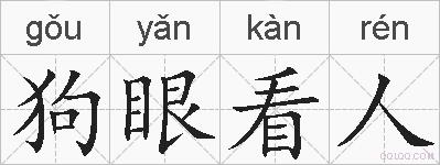 狗眼看人的拼音