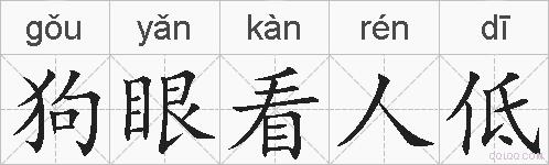 狗眼看人低的拼音