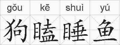 狗瞌睡鱼的拼音