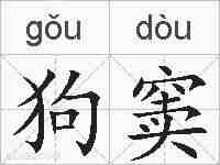 狗窦的拼音