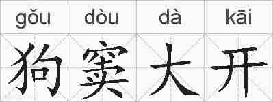 狗窦大开的拼音