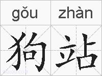狗站的拼音