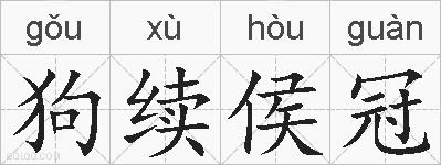 狗续侯冠的拼音