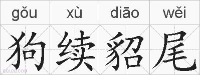 狗续貂尾的拼音