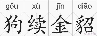 狗续金貂的拼音