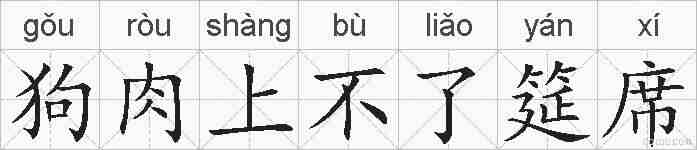 狗肉上不了筵席的拼音
