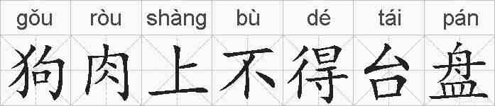 狗肉上不得台盘的拼音