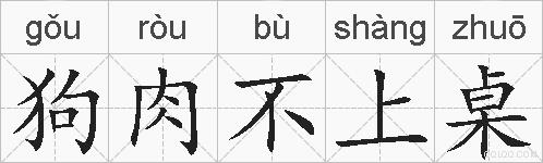 狗肉不上桌的拼音
