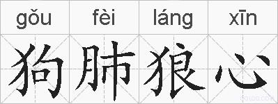 狗肺狼心的拼音