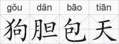 狗胆包天的拼音