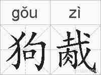 狗胾的拼音