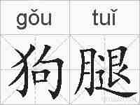 狗腿的拼音