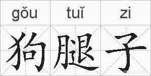 狗腿子的拼音