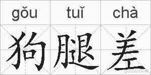 狗腿差的拼音