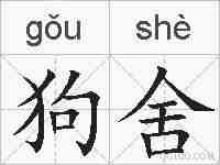 狗舍的拼音