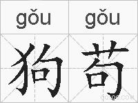狗苟的拼音