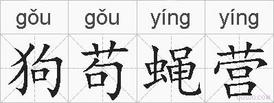 狗苟蝇营的拼音