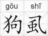 狗虱的拼音