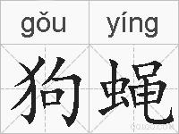狗蝇的拼音