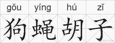 狗蝇胡子的拼音