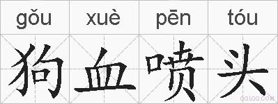 狗血喷头的拼音