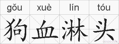 狗血淋头的拼音