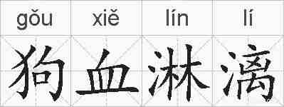 狗血淋漓的拼音