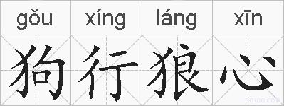 狗行狼心的拼音
