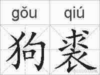 狗裘的拼音