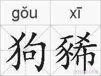 狗豨的拼音