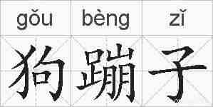 狗蹦子的拼音