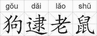 狗逮老鼠的拼音