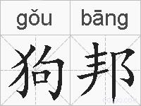 狗邦的拼音