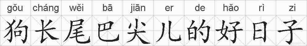 狗长尾巴尖儿的好日子的拼音