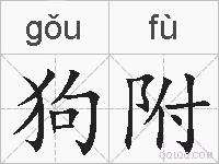 狗附的拼音