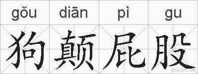 狗颠屁股的拼音