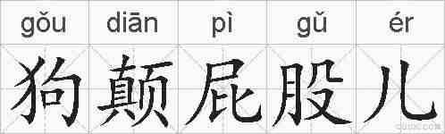 狗颠屁股儿的拼音