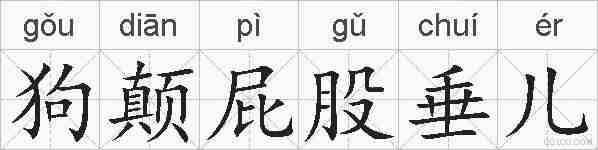 狗颠屁股垂儿的拼音