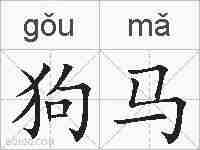 狗马的拼音