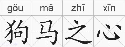 狗马之心的拼音