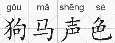 狗马声色的拼音