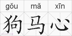 狗马心的拼音