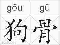 狗骨的拼音