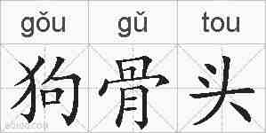 狗骨头的拼音